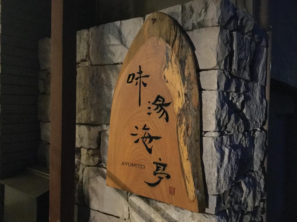 Izu Katase Onsen Ayumitei Fukumatsuso Hotel Хигашиизу Екстериор снимка